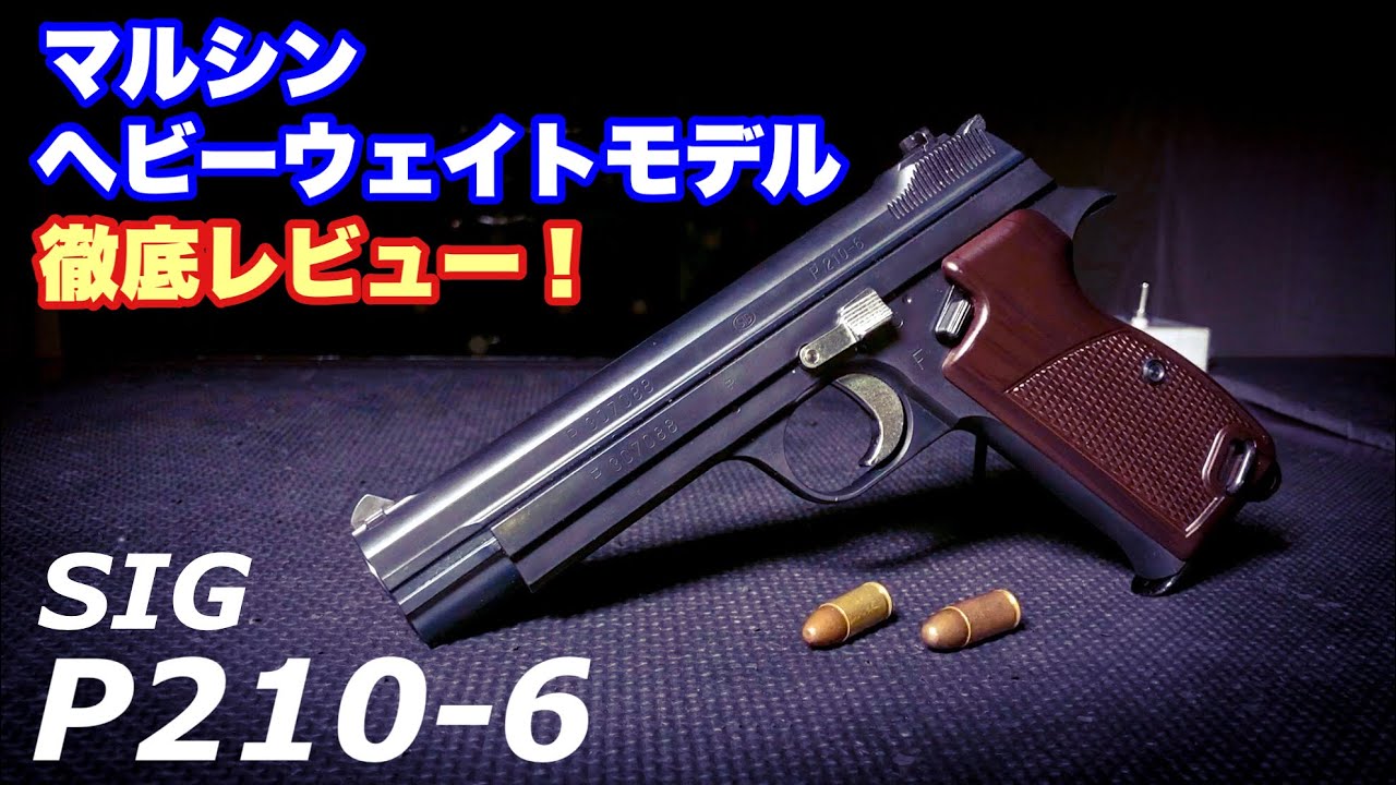 作動快調!フルストローク化! マルシンP210-6ヘビーウェイトモデル徹底