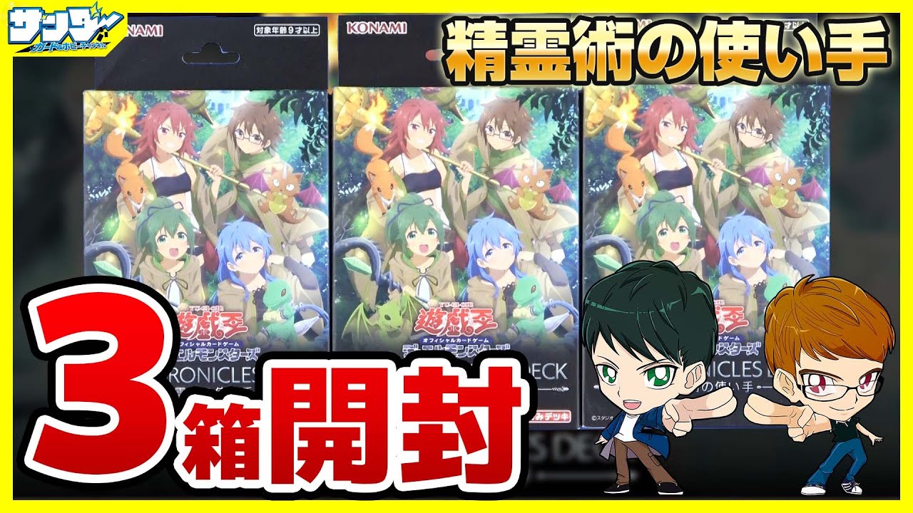 遊戯王】3箱開封「THE CHRONICLES DECK 精霊術の使い手」CH02【#開封