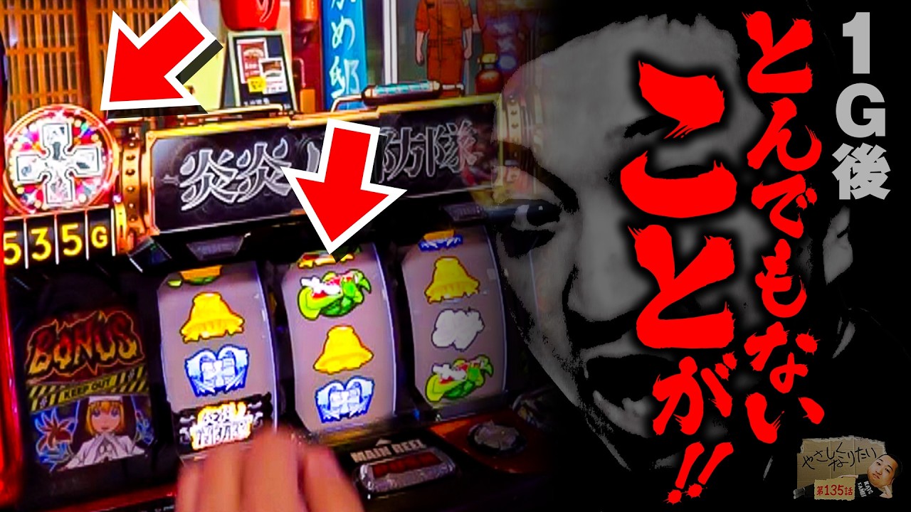 パチスロ 炎炎ノ消防隊】初めて見る炎炎の一面!?やさしくなりたい135話