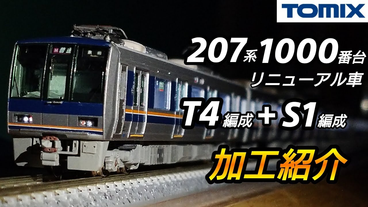 鉄道模型】TOMIX 207系1000番台 リニューアル車 T4編成＋S1編成 加工