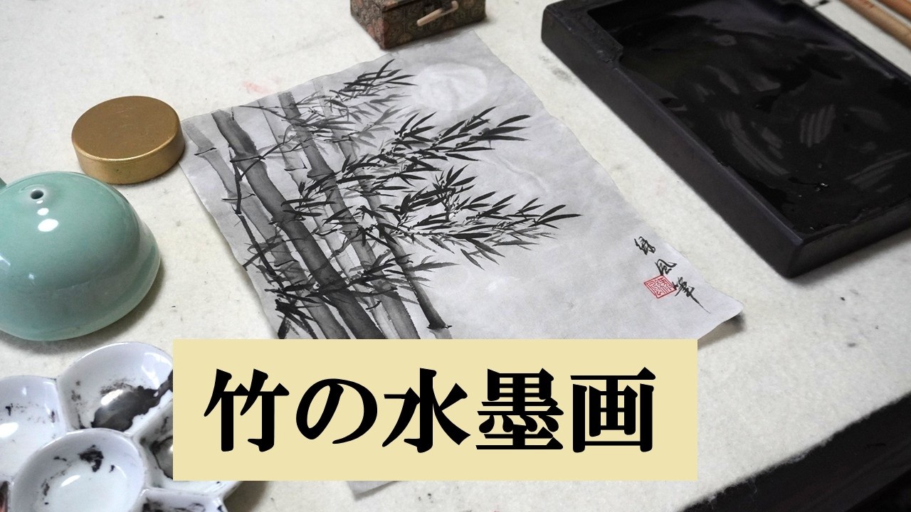 竹の水墨画・月と竹・墨竹画｜墨絵｜calligraphy - YouTube