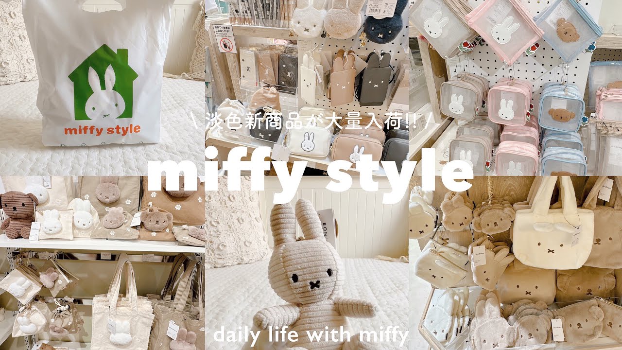 ミッフィースタイルで大量の新商品を爆買い🤎🍂 | 淡色グッズが