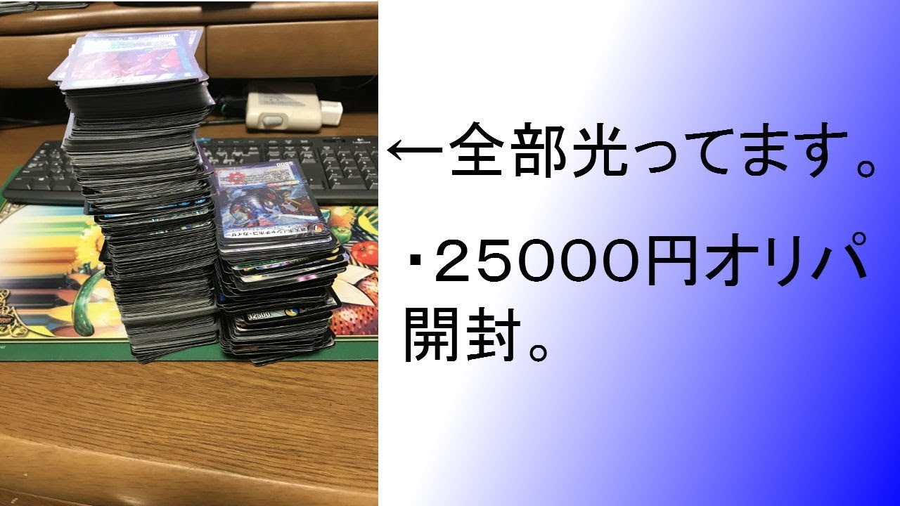 25000円で引退まとめ売りカードを買った結果。【デュエルマスターズ