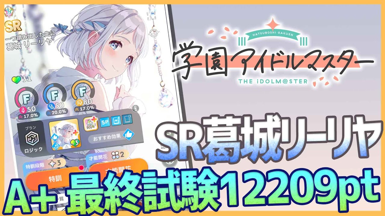 学マス】SR葛城リーリヤ・一つ踏み出した先に【最終試験A+12209pt