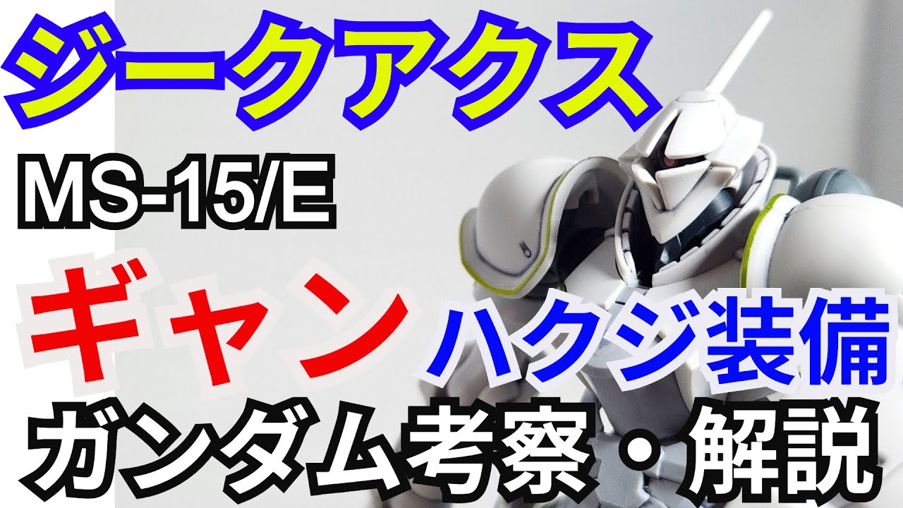 Gyan (Hakuji equipped) MS-15/H Commentary and Analysis [Mobile