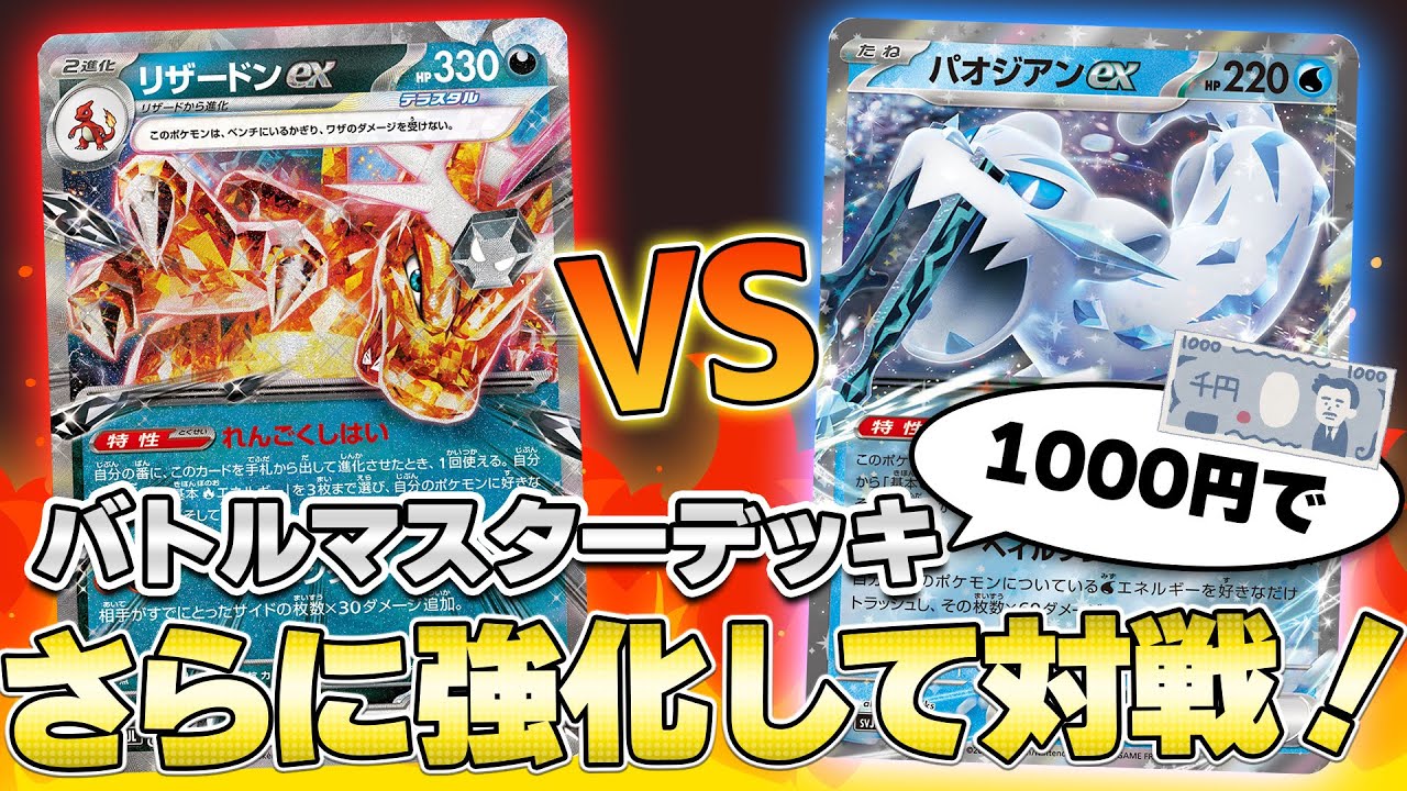 ポケカ】ここから始める人必見！ バトルマスターデッキ「リザードンex