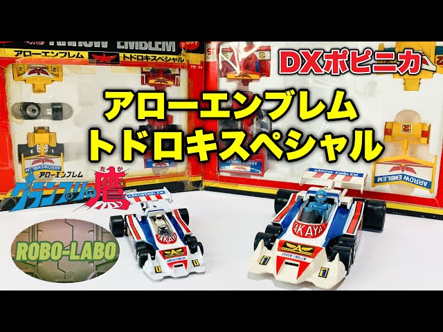 トドロキスペシャル』遂に《DXポピニカ版》が登場❗️ / アロー