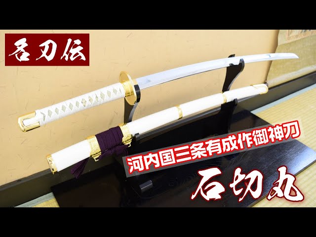 模造刀・模擬刀】新刀匠シリーズ 御神刀「石切丸」！ - YouTube