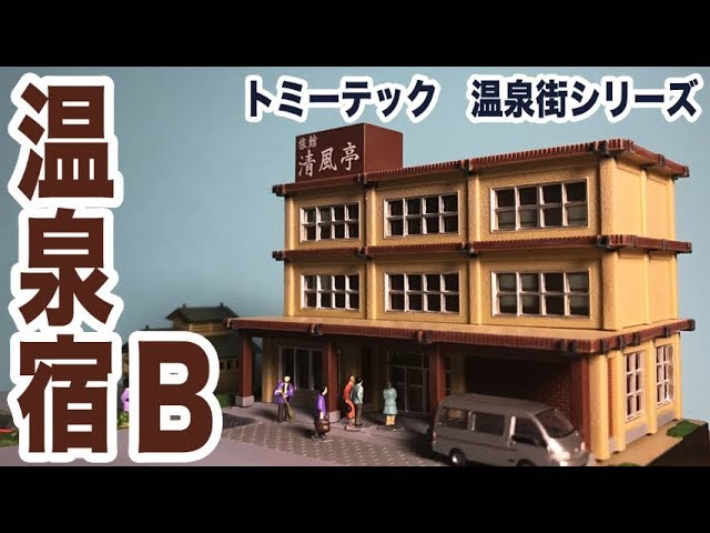 ジオコレ史上、最も簡単に作れる建物！？ 温泉宿B 温泉街の情景 - YouTube