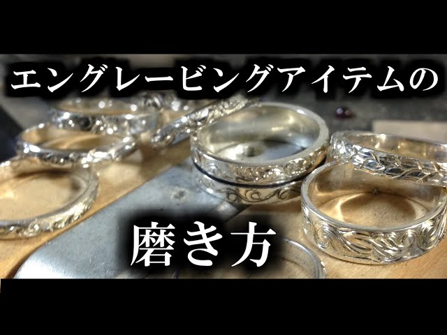 超基本 】エングレービング アイテムを 磨く 時の 注意点 、 彫金 の