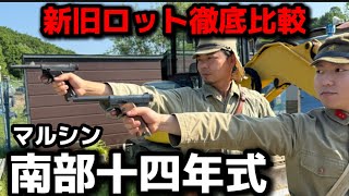 エアガンレビュー】マルシン南部十四年式 前期型・後期型 新旧ロット
