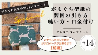 がまぐちが好きすぎるがまぐち作家【Vlog＃14】～ミナペルホネン生地を