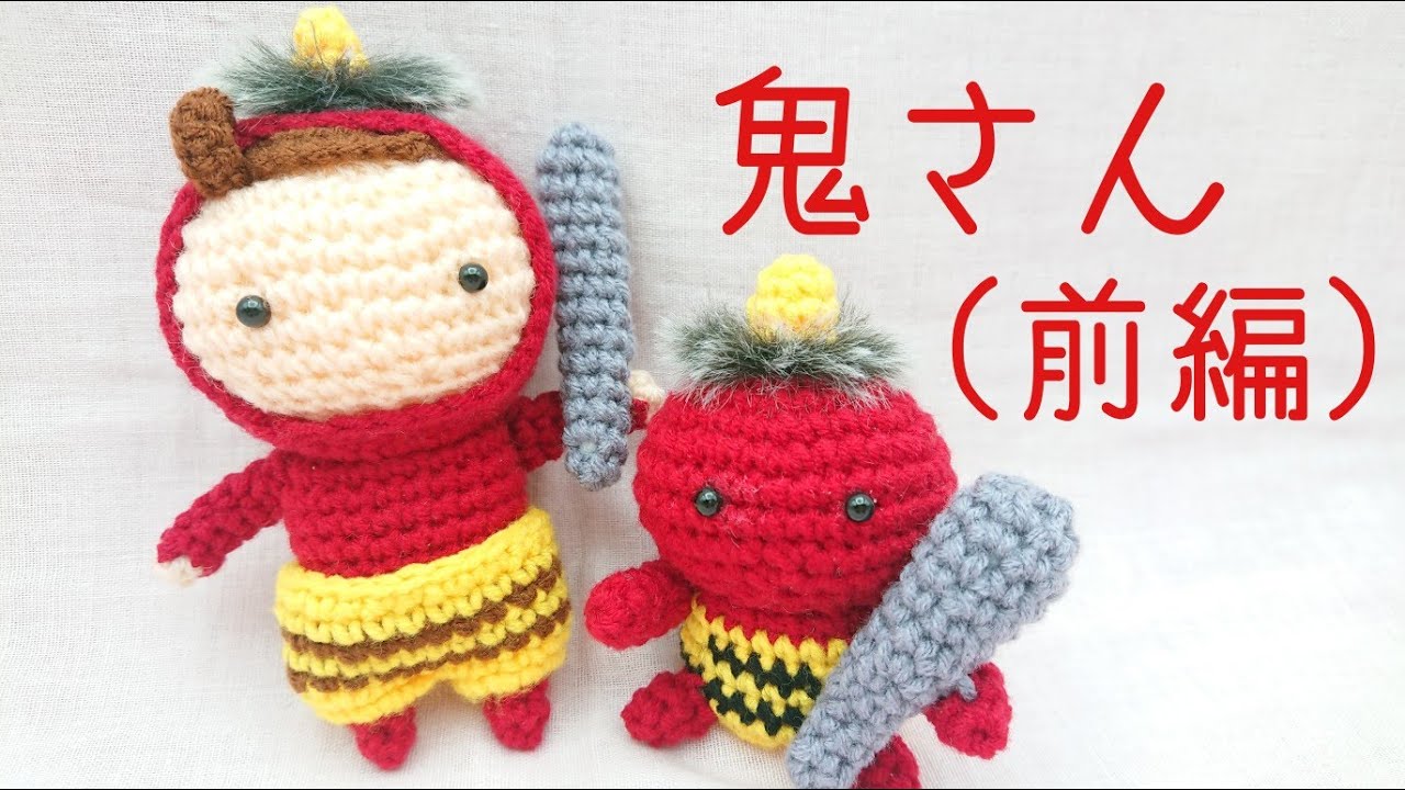 鬼のあみぐるみの作り方（前編）/かぎ針編み/節分/鬼/編み図 - YouTube