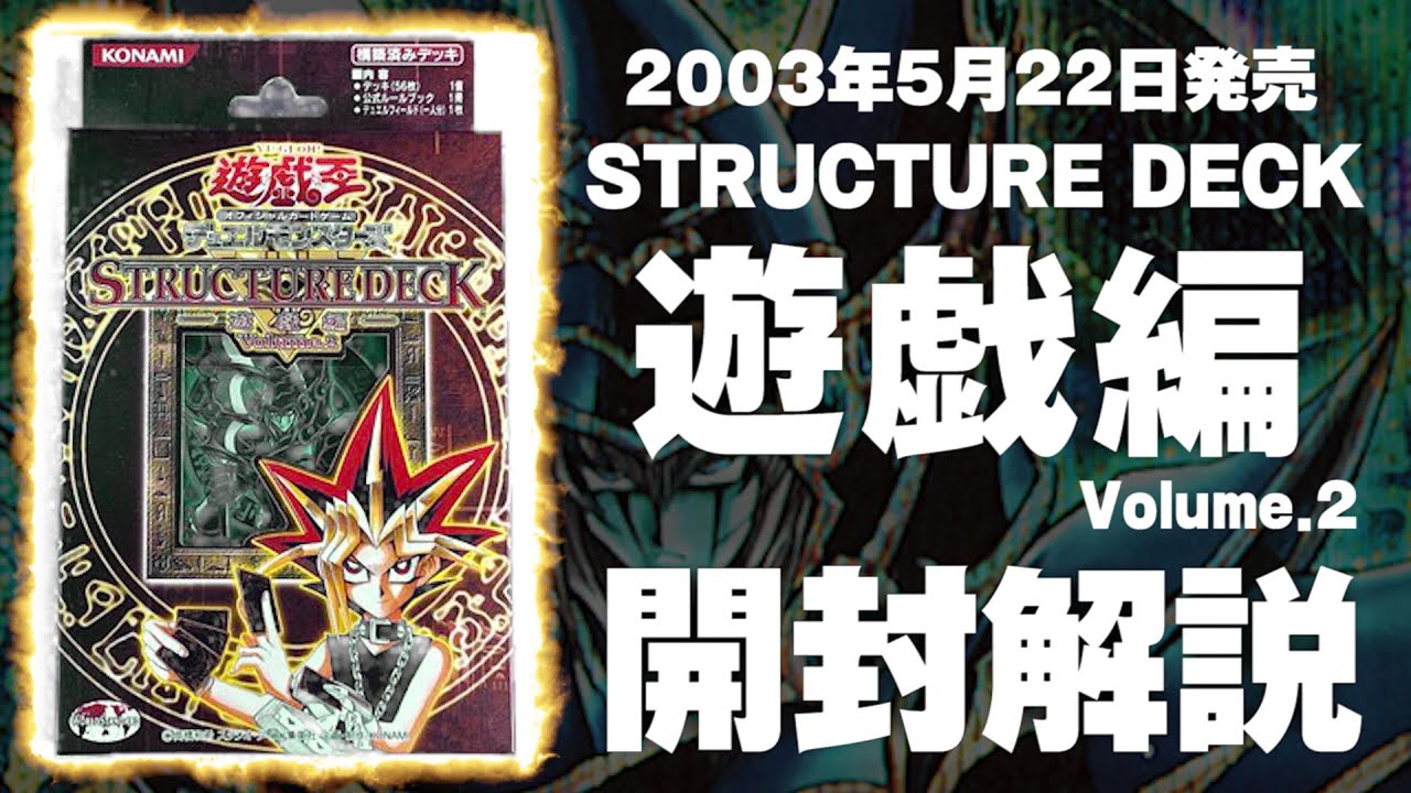遊戯王】何故に大革命！？第3期のストラクチャーデッキ「遊戯編 Volume