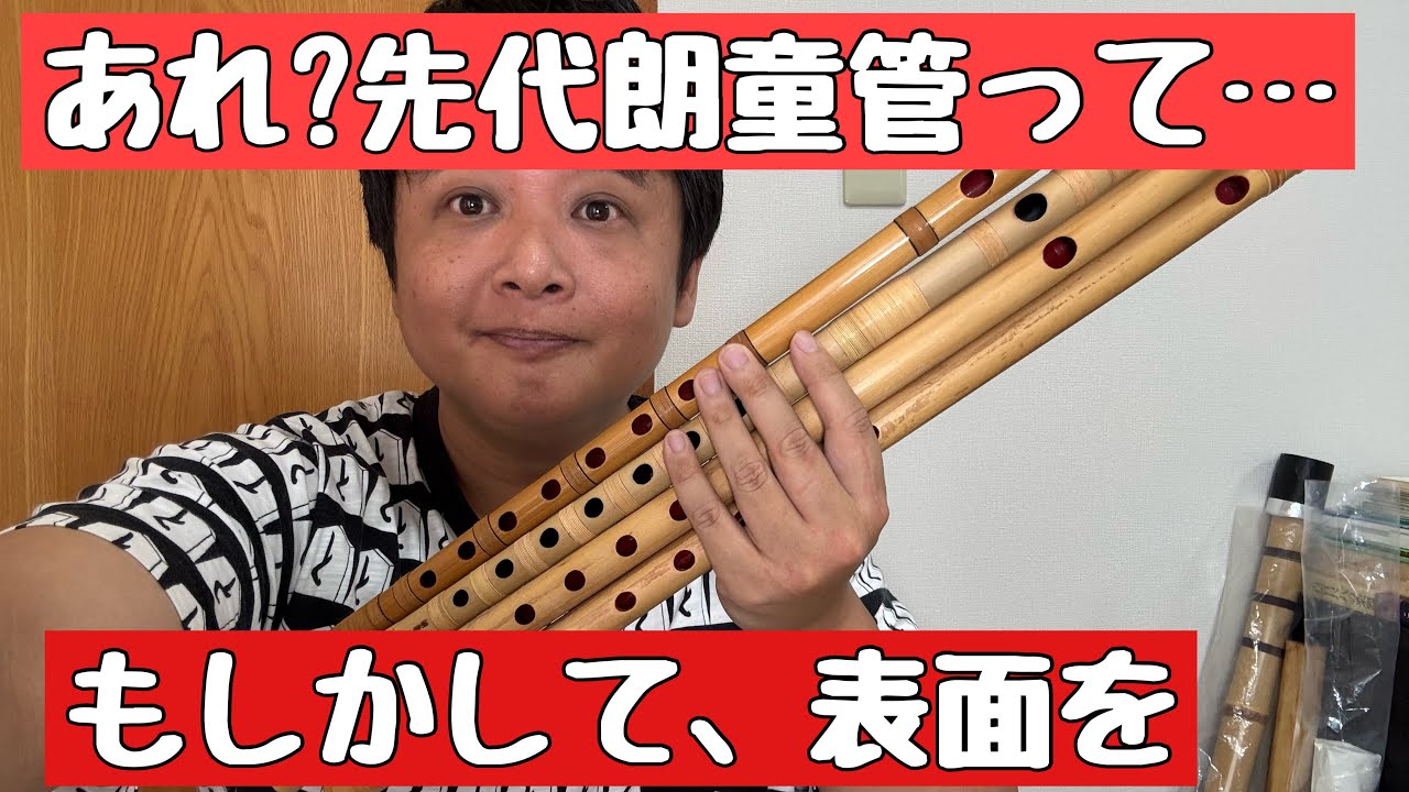 先代朗童管って、なんか表面がちがってて、これはまさかっとかいい