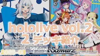 ホロライブvol.2 2デッキ紹介 第三弾【ヴァイスシュヴァルツ カード