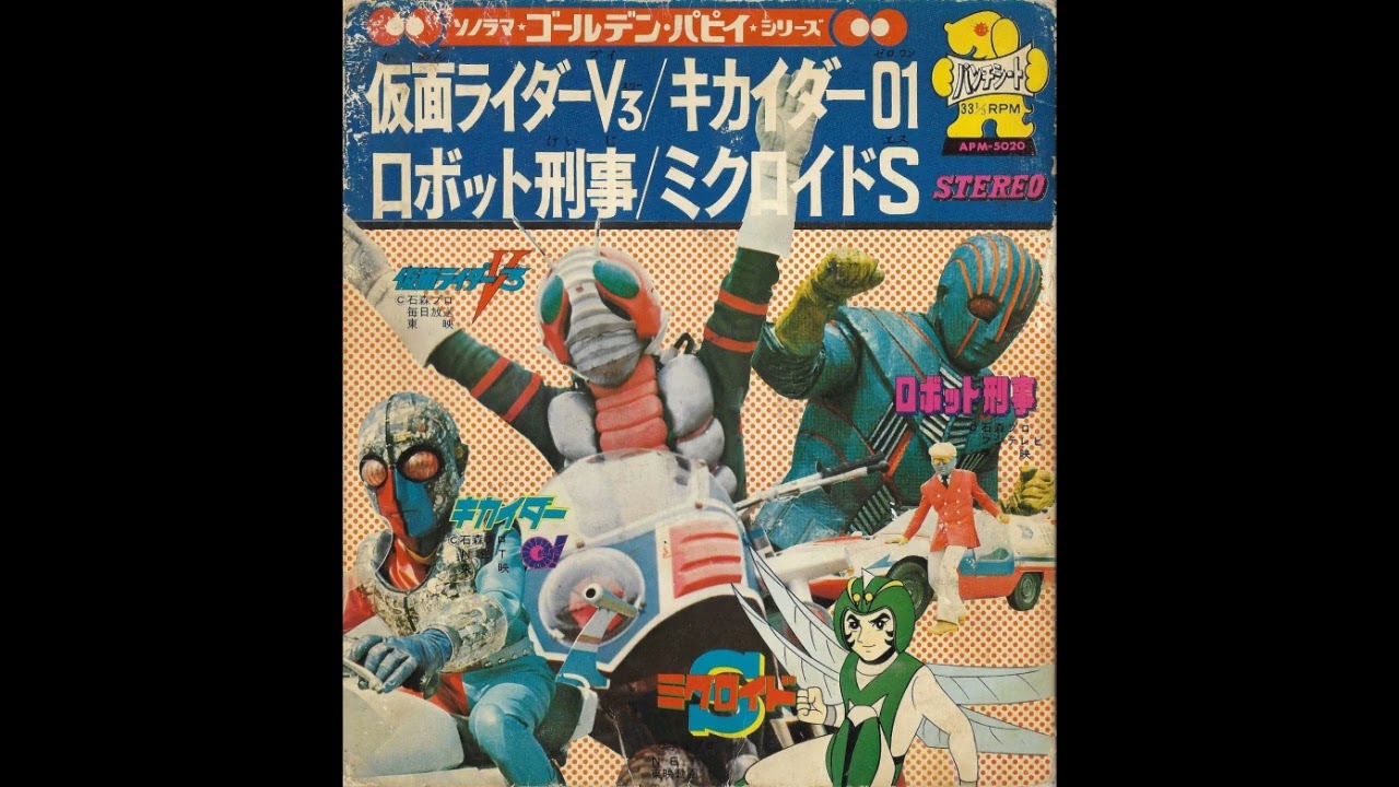 宮内洋, 子門真人, 水木一郎* - 仮面ライダーV3 / ロボット刑事