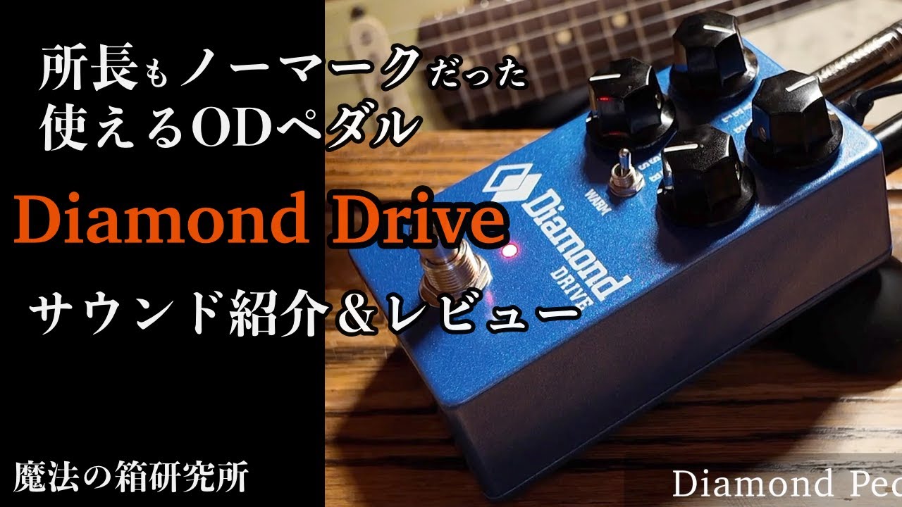 所長もノーマークだったオーバードライブエフェクターDiamond DRIVEが