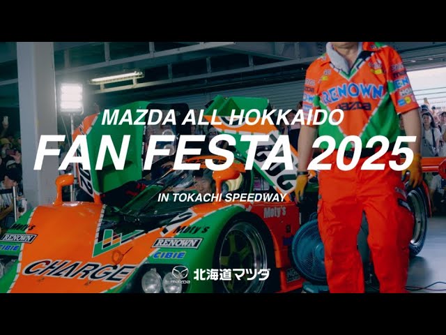 MAZDAオール北海道ファンフェスタ2025 in十勝スピードウェイ - YouTube