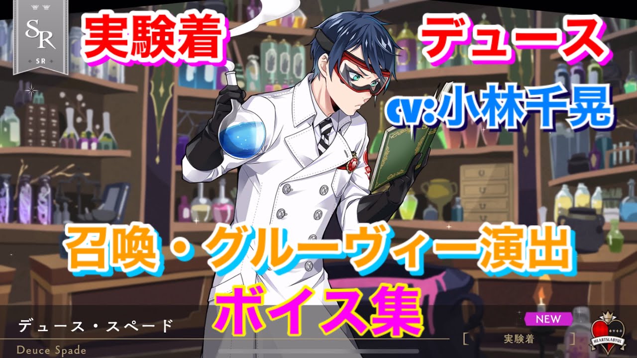 ツイステ】SR 実験着 デュース CV:小林千晃 召喚・グルーヴィー演出