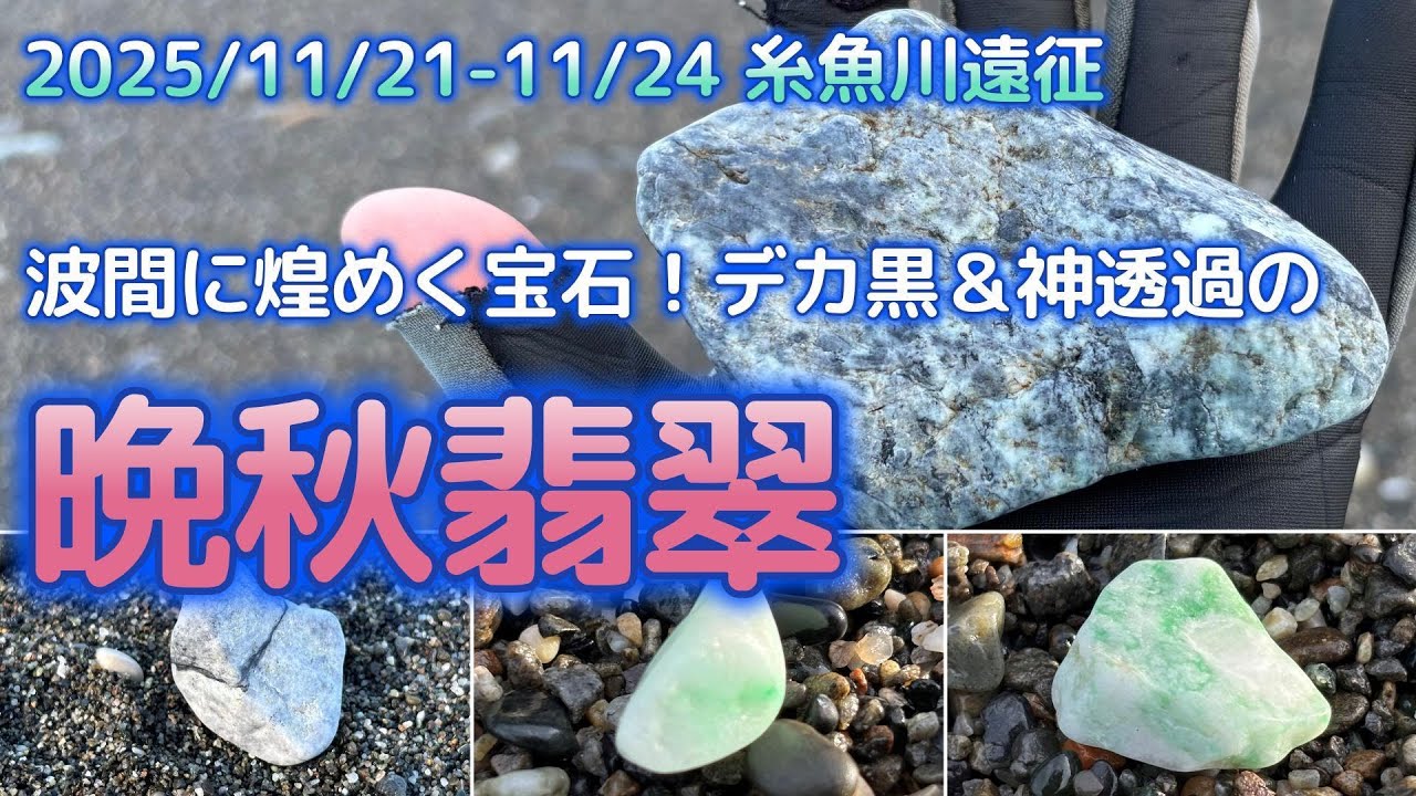 2025年11月 糸魚川ヒスイ遠征【晩秋の海に煌めく宝石編】 - YouTube
