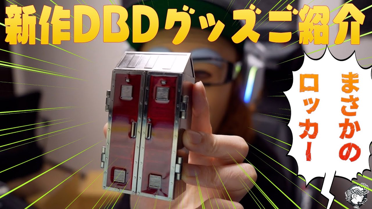 新作DBDグッズにまさかのロッカーが登場！！！ - YouTube