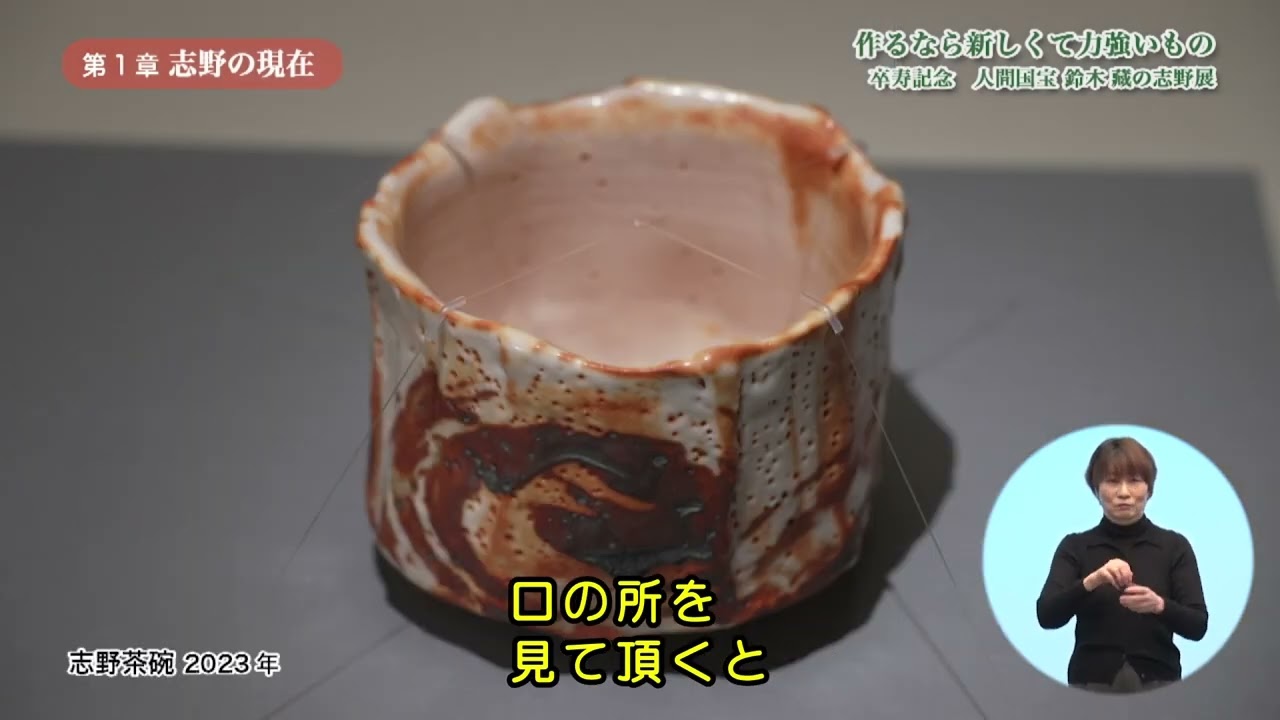 字幕入【2024年4月】作るなら新しくて力強いもの～卒寿記念 人間国宝