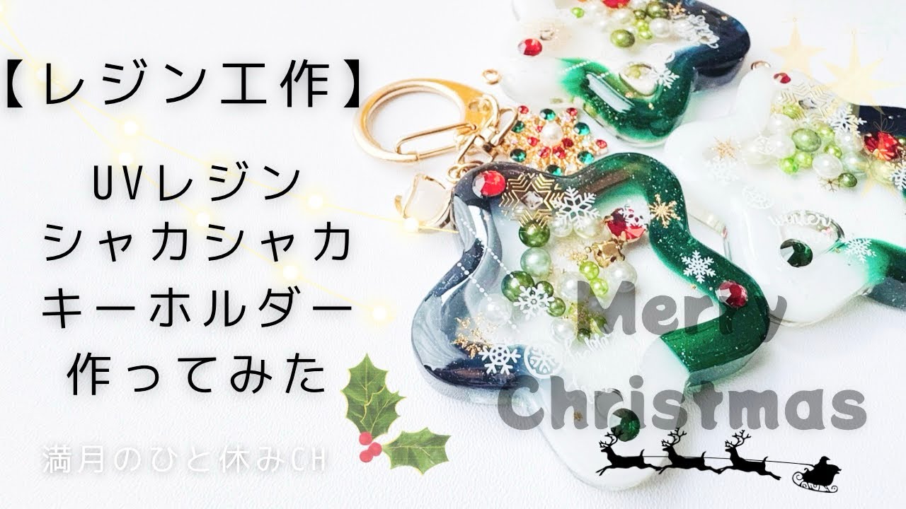 UVレジン】DAISO 星型モールドで クリスマス シャカシャカキーホルダー