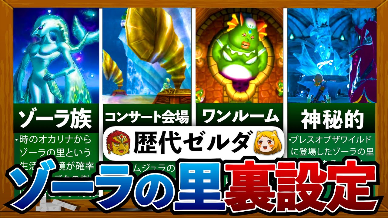 歴代ゼルダ】ゾーラの里について完全解説 - YouTube