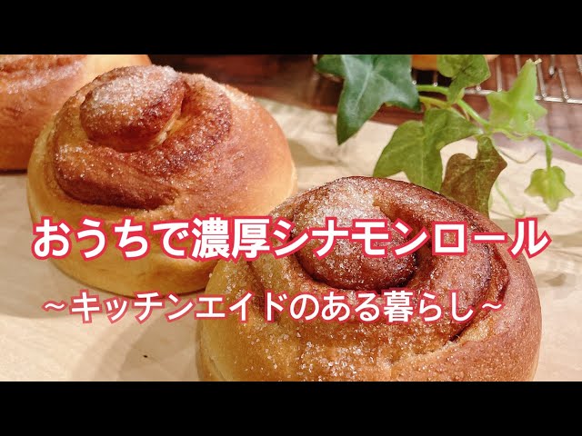 おうちで濃厚シナモンロール〜キッチンエイドのある暮らし〜How to