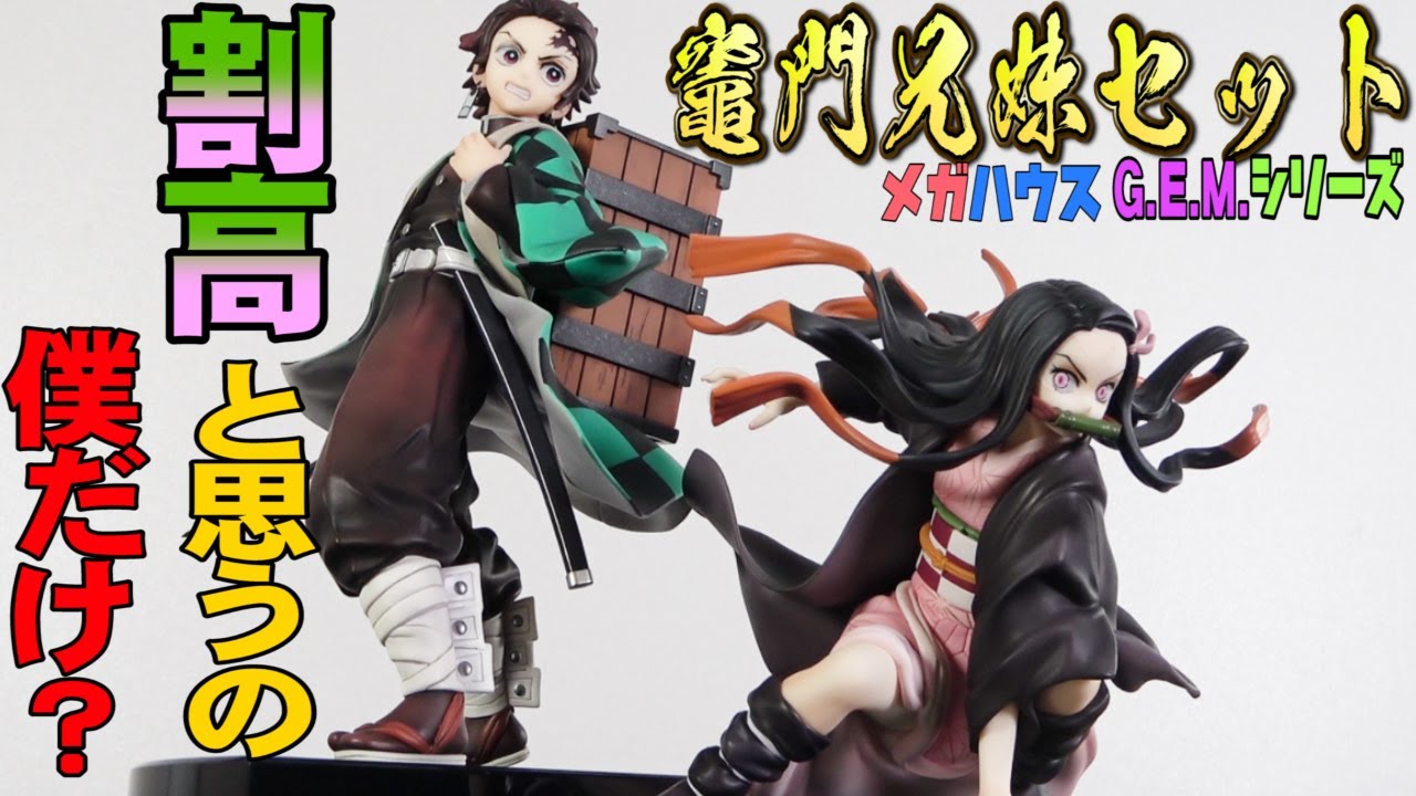 28600円！鬼滅の刃竈門兄妹セット】炭治郎禰豆子の初のセット販売