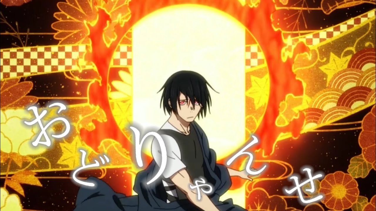 MAD】新門紅丸×おどりゃんせ[炎炎ノ消防隊] - YouTube