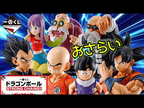 DB【一番くじ】ドラゴンボール STRONG CHAINS!! おさらい どの