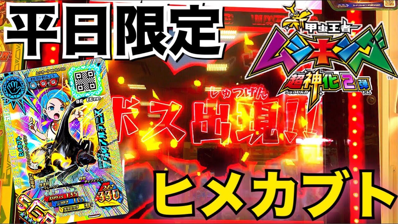 平日限定ステージ!!】新甲虫王者ムシキング 超神化2弾 SGR ヒメカブト
