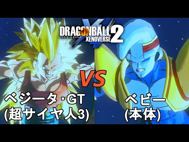 ドラゴンボールゼノバース2 ブラックベビー編2 ベジータ・GT(超サイヤ