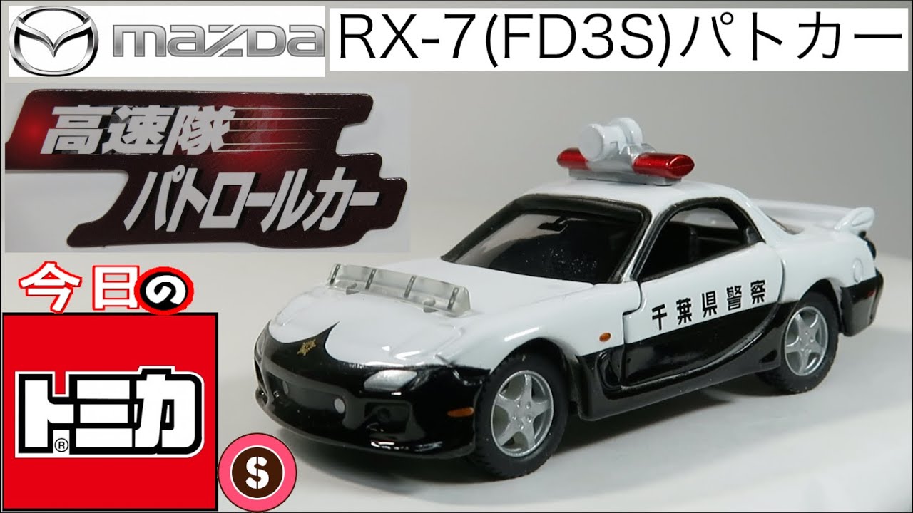 今日のトミカ・S トミカリミテッド高速隊パトロールカー MAZDA RX-7