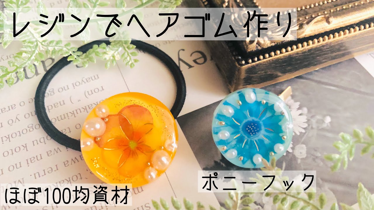 レジン/Resin】セリアのシールでヘアアクセサリー作り『ハンドメイド