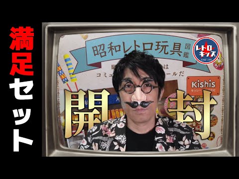 驚愕の全29種入り！昭和レトロ玩具満足セットは本当に満足出来るのか