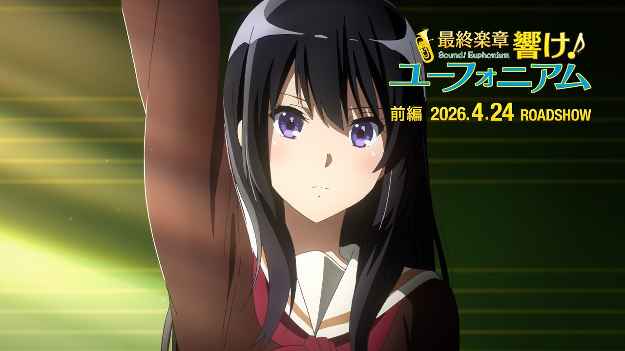 最終楽章 響け! ユーフォニアム 前編」'26年4月24日公開。キー