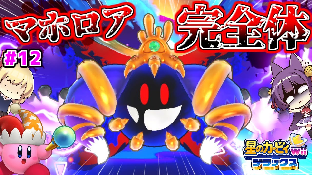 ゆっくり実況】カービィvsマホロア！？マホロア、完全体になる