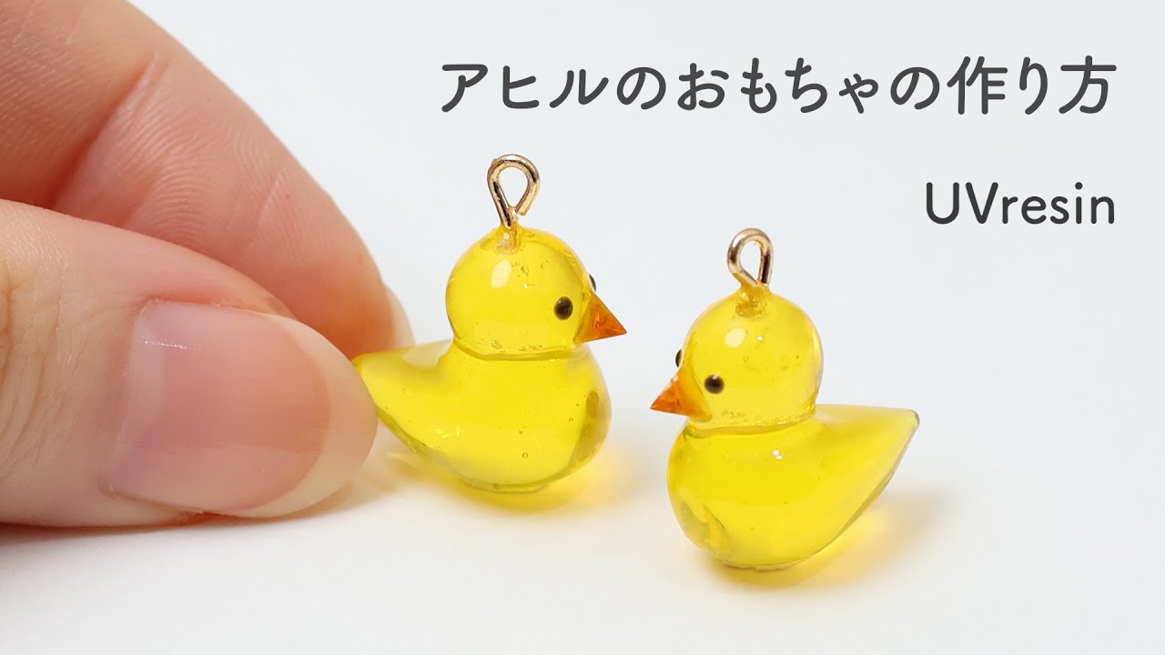 レジンでアヒルのおもちゃを作る方法 / 水に浮かばないあひるの