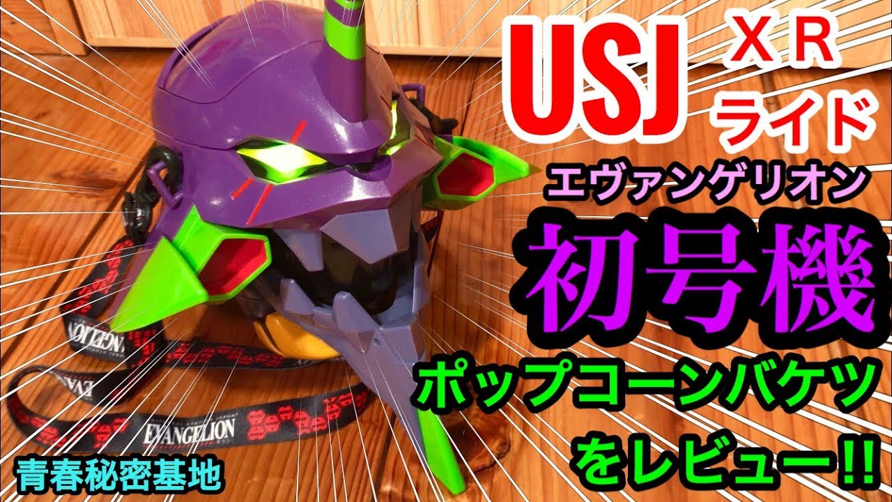 USJのエヴァンゲリオン初号機ポップコーンバケツをレビュー‼︎ - YouTube