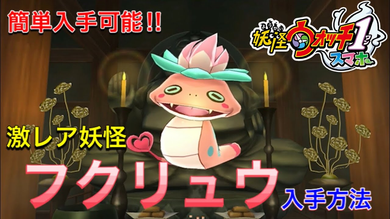 Yo-kai Watch 1 Smartphone] Easily obtain the rare Yo-kai Fukuryu