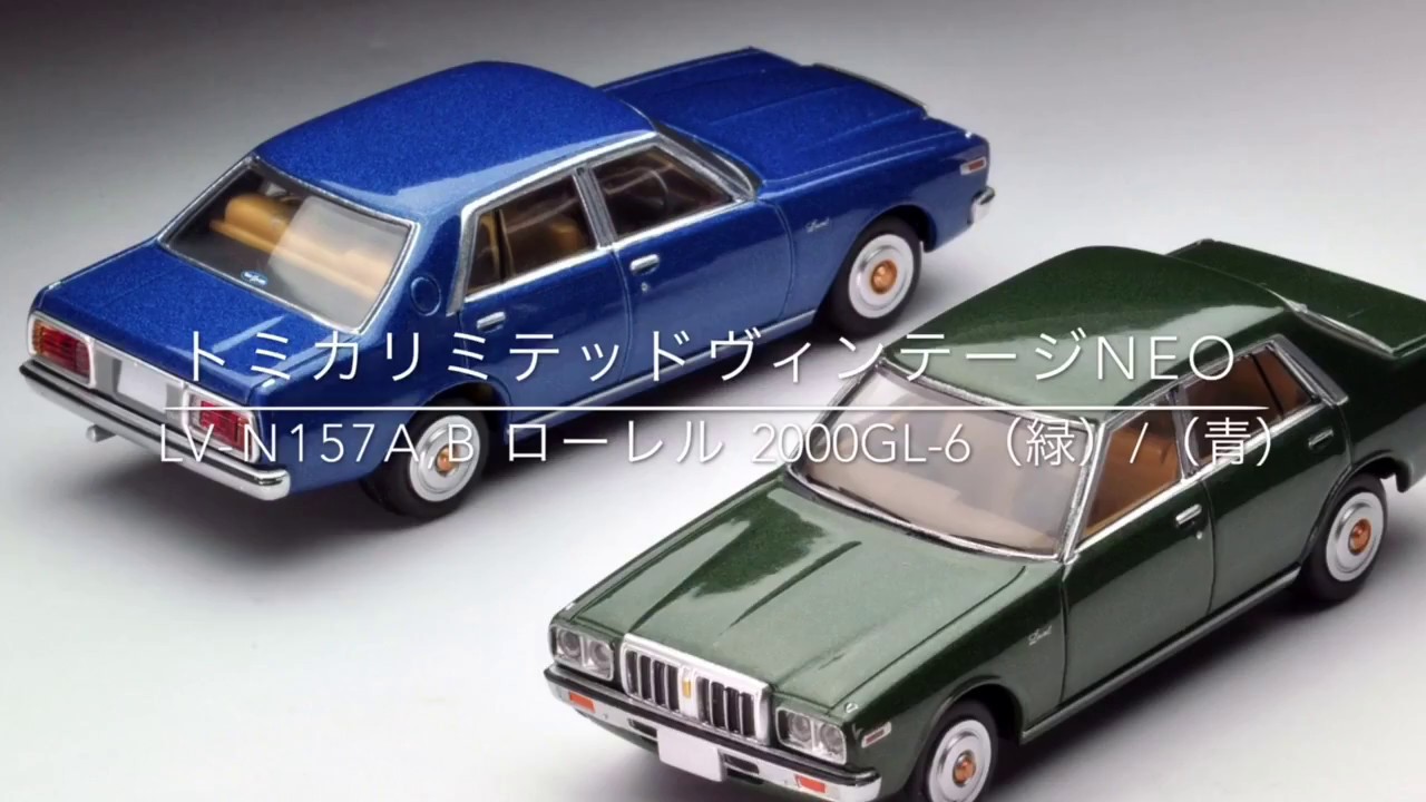 トミカリミテッドヴィンテージNEO】LV-N157a,b ローレル 2000GL-6(緑