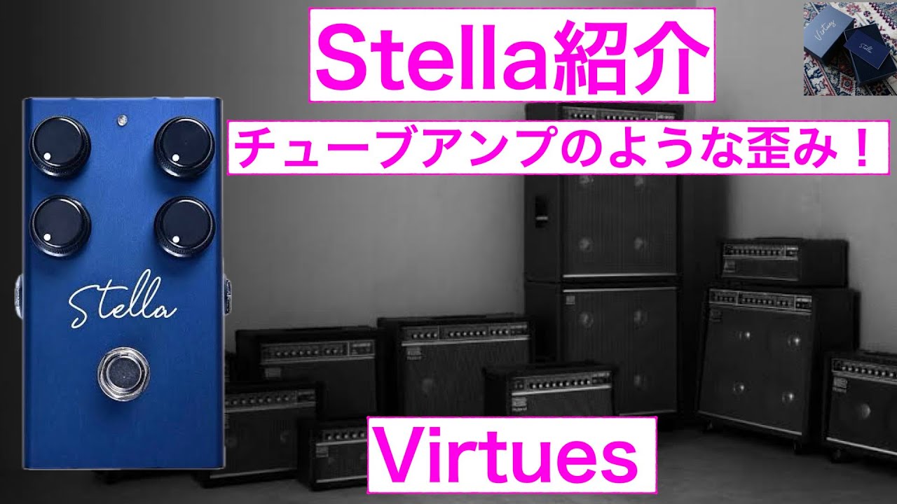 Virtues Stella 紹介 - YouTube