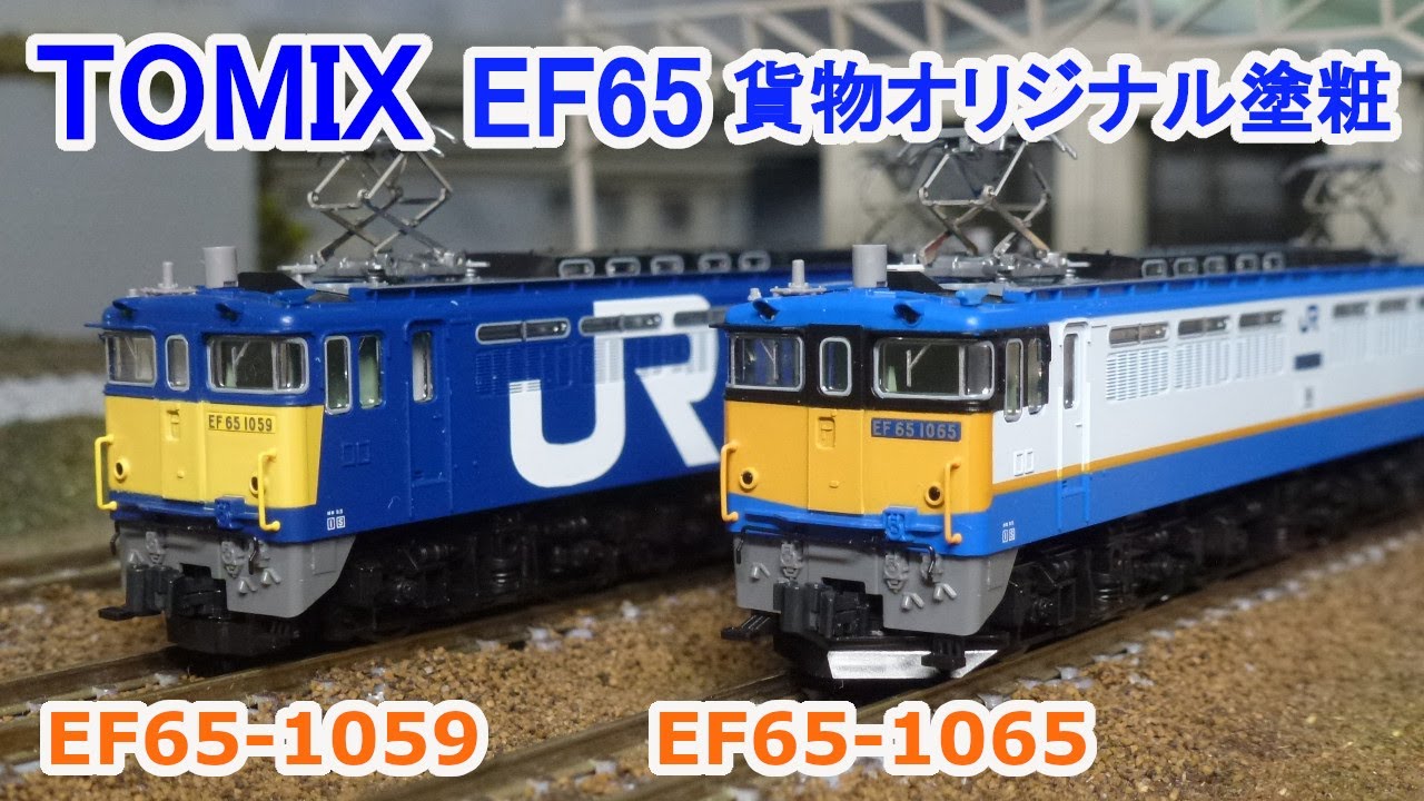 Nゲージ】 TOMIX JR EF65形 電気機関車 （貨物オリジナル塗粧） - YouTube