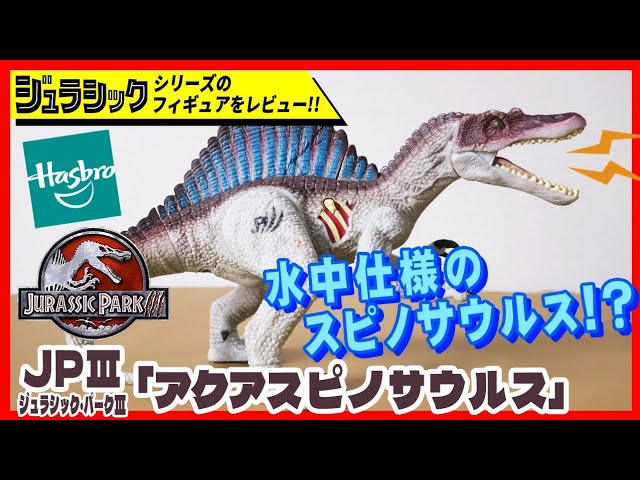 アクアスピノサウルス JP3 ジュラシック・パーク3 ハズブロ社