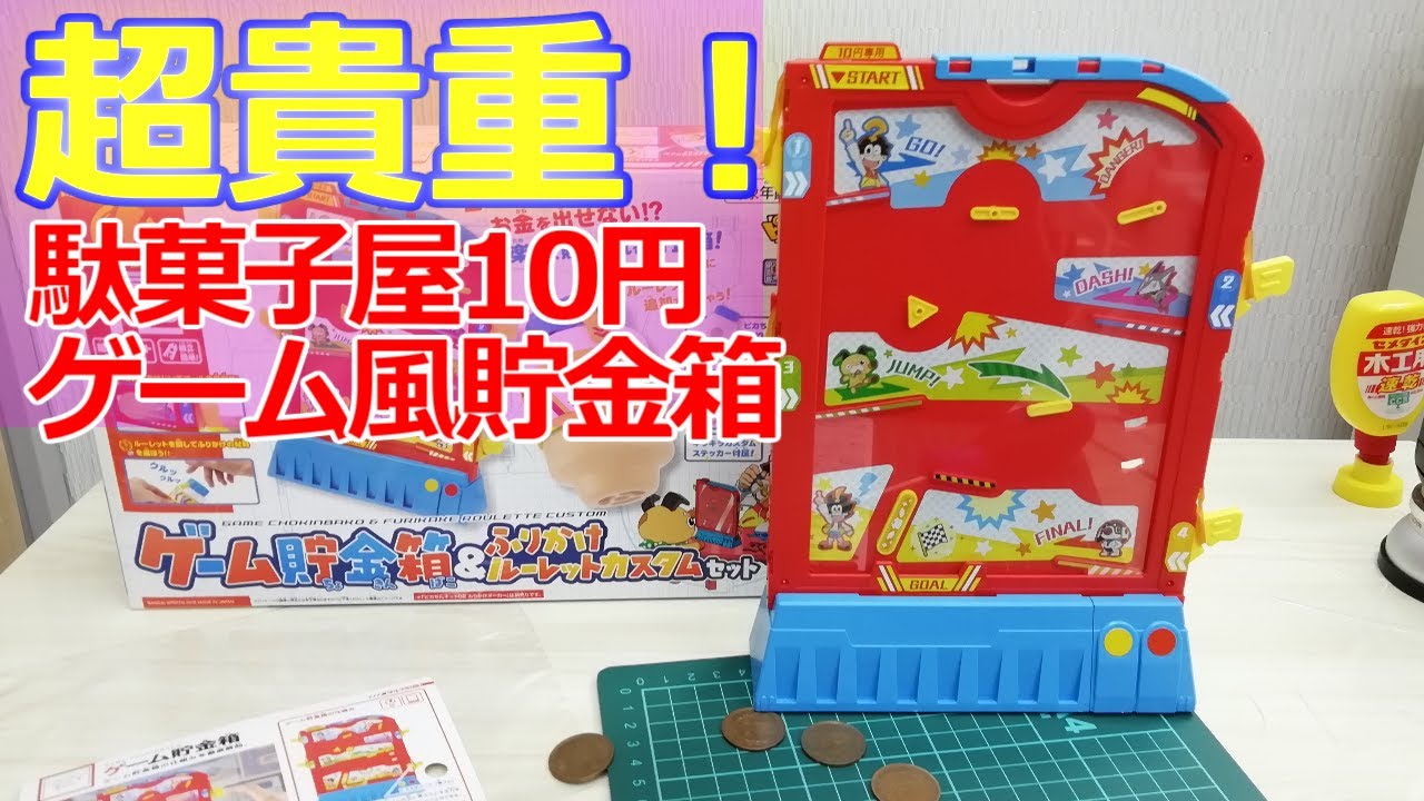 みるだけ整備部・駄菓子屋10円ゲーム風貯金箱(今日現在、唯一の家庭用