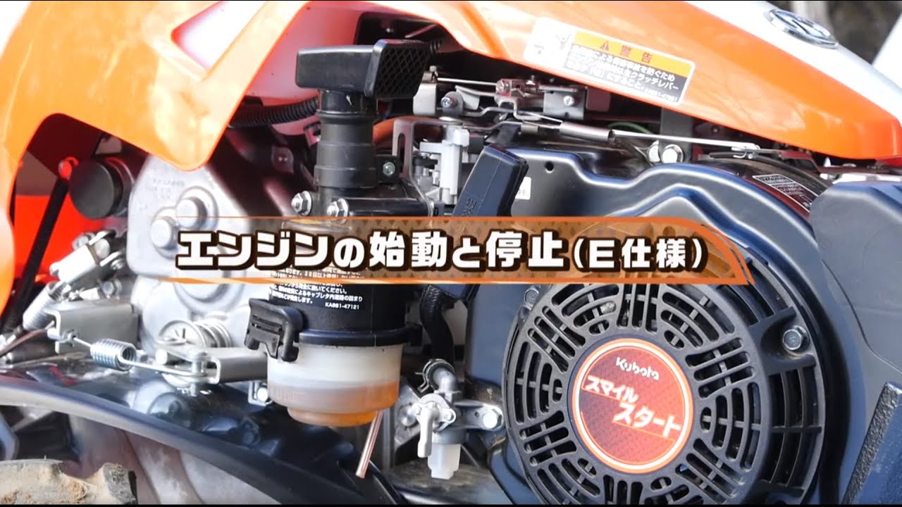 クボタミニ耕うん機＜陽菜Smile＞～エンジンの始動と停止[E仕様
