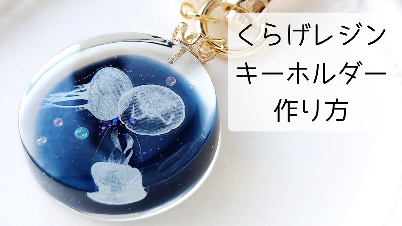 レジン♡簡単くらげキーホルダーの作り方 How to make a jellyfish key